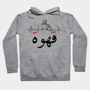 Qahwa arabic coffee Hoodie